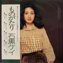 LP - Kay Ishiguro - ものがたり - +Obi, + Lyric Sheet