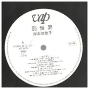 LP - Kayoko Kishimoto - 別世界 - AUTOGRAPH - PROMO