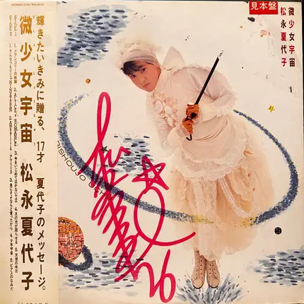 Kayoko Matsunaga - 微少女宇宙