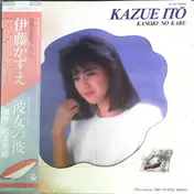 Kazue Itoh - 彼女の彼 / Kanojo No Kare