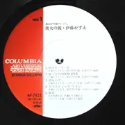 LP - Kazue Itoh - 彼女の彼 = Kanojo No Kare - OBI + Insert