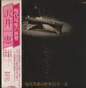 LP - Kazue Sawai - 現代邦楽の世界 - OBI included.
