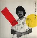 LP - Kazuhito Murata - Hitokakera No Natsu - INSERT