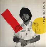 Kazuhito Murata - Hitokakera No Natsu