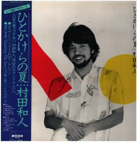 Kazuhito Murata - ひとかけらの夏