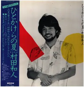 Kazuhito Murata - ひとかけらの夏