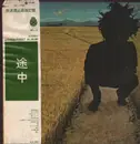 LP - Kazuhiko Yamahira - 放送禁止歌 - OBI + Insert