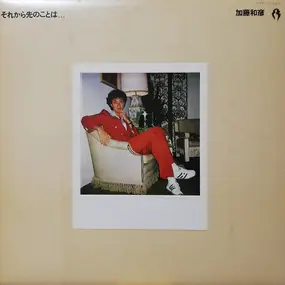 Kazuhiko Kato - それから先のことは