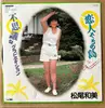 7inch Vinyl Single - Kazumi Matsuo - 恋人たちの島