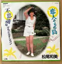 7inch Vinyl Single - Kazumi Matsuo - 恋人たちの島