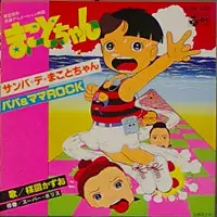 Kazuo Umezu - サンバ・デ・まことちゃん / パパ&ママRock