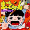7inch Vinyl Single - Kazuo Umezu / Makoto Noshita - まことちゃん