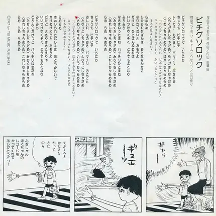 Kazuo Umezu / Makoto Noshita - まことちゃん
