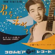 Kazuya Kosaka & The Wagon Masters - Tryin' To Get To You / Wayfaring Stranger