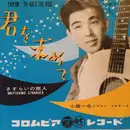 7inch Vinyl Single - Kazuya Kosaka & The Wagon Masters - Tryin' To Get To You / Wayfaring Stranger