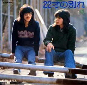 The Kaze - 22才の別れ