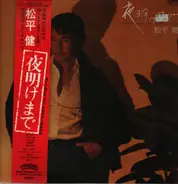 Ken Matsudaira - 夜明けまで