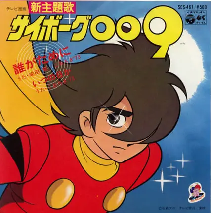 Ken Narita 、 こおろぎ'73 - サイボーグ009: 誰がために / いつの日か