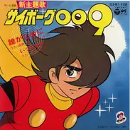 Ken Narita 、 こおろぎ'73 - サイボーグ009: 誰がために / いつの日か