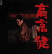 Ken Takakura - 朝顔の詩