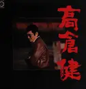 LP - Ken Takakura - 朝顔の詩 - Insert