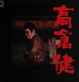 Ken Takakura - 朝顔の詩