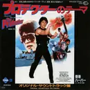 7inch Vinyl Single - Ken Thorne , Jackie Chan - プロテクター = The Protector (Original Soundtrack Recording)