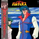 LP - Kentaro Haneda - 宇宙戦士バルディオス