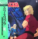 LP - Kentaro Haneda & Yuji Ohno - スペースコブラ (オリジナル・サウンドトラック) - OBI & inlay