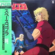 LP - Kentaro Haneda & Yuji Ohno - スペースコブラ (オリジナル・サウンドトラック) - OBI & inlay