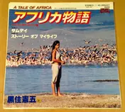 Kengo Kurozumi - アフリカ物語