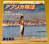 7inch Vinyl Single - Kengo Kurozumi = Kengo Kurozumi - アフリカ物語