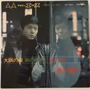 7inch Vinyl Single - Kenichi Mikawa - 大阪の夜