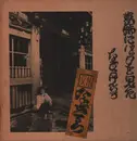 LP - Kenichi Nagira - 葛飾にバッタを見た
