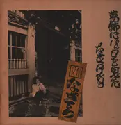 LP - Kenichi Nagira - 葛飾にバッタを見た