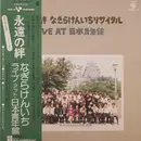 Double LP - Kenichi Nagira - 永遠の絆 なぎらけんいちリサイタル／Live at 日本青年館