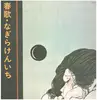 LP - Kenichi Nagira - 春歌 - GATEFOLD INSERT