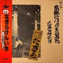 LP - Kenichi Nagira - 葛飾にバッタを見た - +OBI, insert
