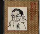 CD - Kenichi Enomoto - 蘇るエノケン 榎本健一大全集