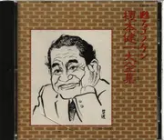 CD - Kenichi Enomoto - 蘇るエノケン 榎本健一大全集