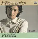7inch Vinyl Single - Kenichi Hagiwara - 大阪で生まれた女
