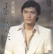 7inch Vinyl Single - Kenichi Hagiwara - お前に惚れた