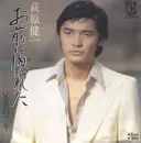 7inch Vinyl Single - Kenichi Hagiwara - お前に惚れた
