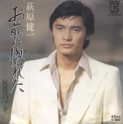 Kenichi Hagiwara - お前に惚れた