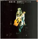 LP - Kenji Endo - 歓喜の歌：遠藤賢司リサイタル - Poster