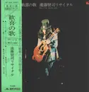 LP - Kenji Endo - 歓喜の歌：遠藤賢司リサイタル - Poster / OBI