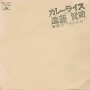 Kenji Endo - カレーライス