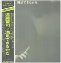 LP - Kenji Endo - 満足できるかな - OBI + POSTER + GATEFOLD