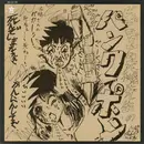 7inch Vinyl Single - Kenji Otsuki - ビッグマグナム大槻先生のパンクでポン