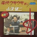 12inch Vinyl Single - Kenji Ozawa - 痛快ウキウキ通り - + Insert